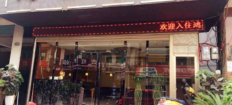 修文鸿鑫宾馆图片