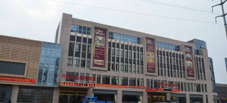 芜湖东庭酒店图片