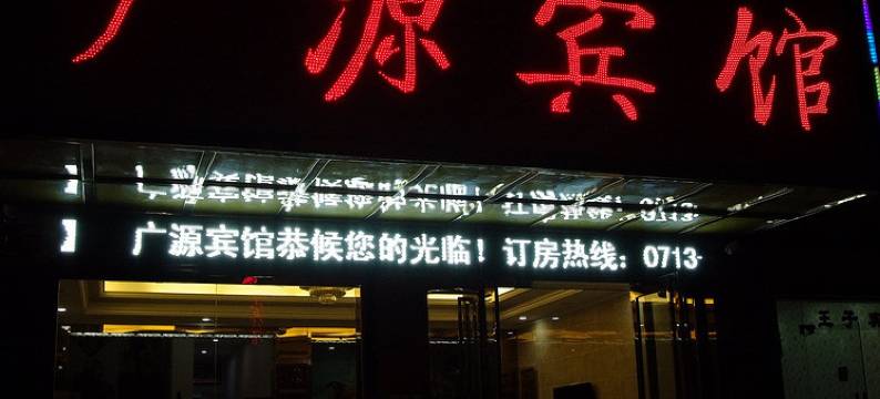 黄冈市广源宾馆(黄冈师范学院店)图片