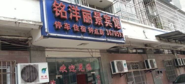 江油铭洋丽景宾馆图片