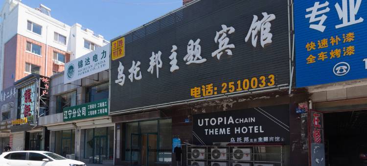 乌托邦主题宾馆(朝阳万达广场店)图片