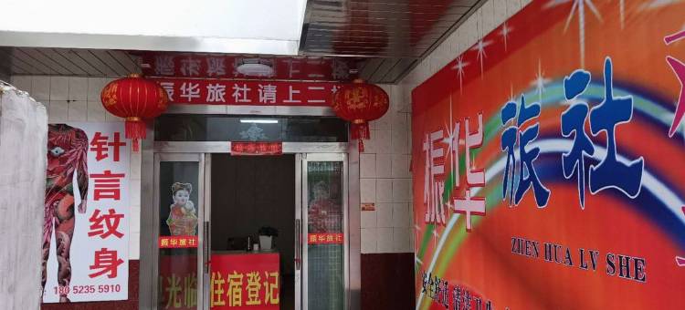 扬中振华旅社图片