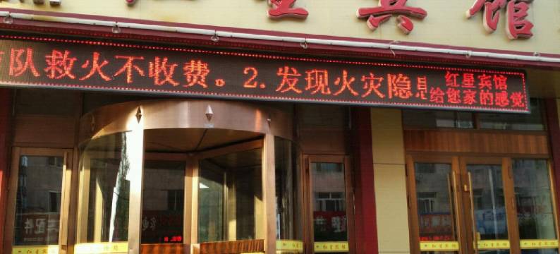 安达红星宾馆图片