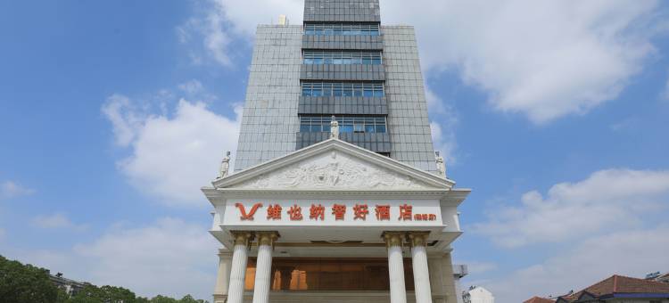 维也纳智好酒店(昆山张浦银都商业广场店)图片