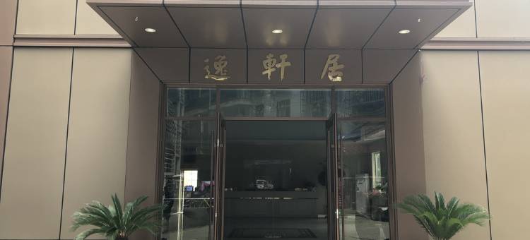 鄂州逸轩居大酒店图片