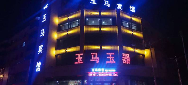 DEL岫岩玉马宾馆图片