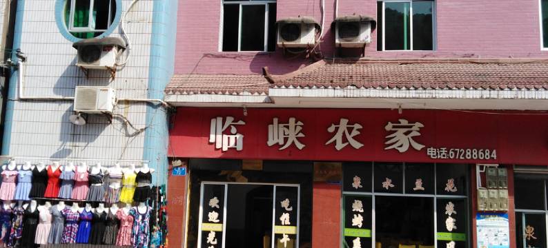 统景临峡农家乐图片