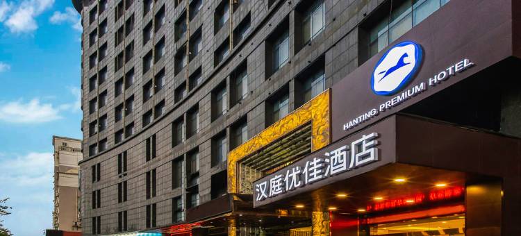 汉庭优佳酒店(杭州临平银泰城地铁站店)图片