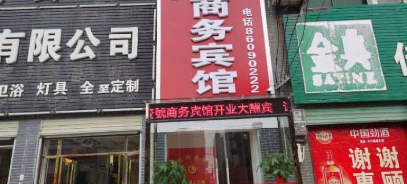 西安壹号商务宾馆图片