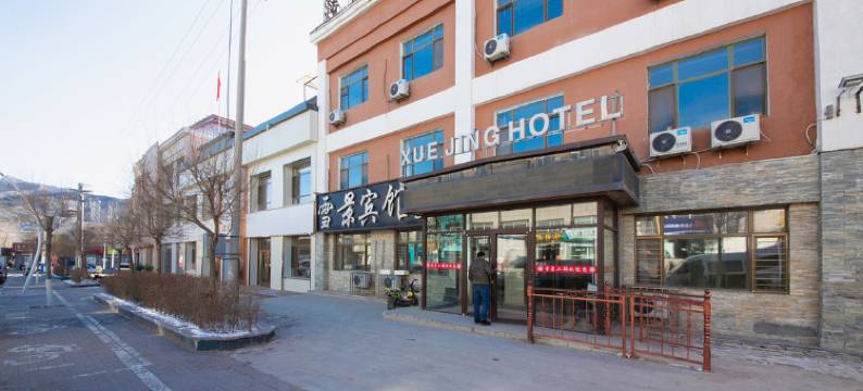 张家口雪景宾馆二部图片