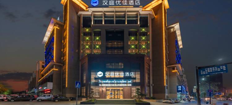 汉庭优佳酒店(上饶万年县店)图片