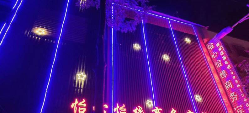 镇原怡心怡缘商务宾馆图片