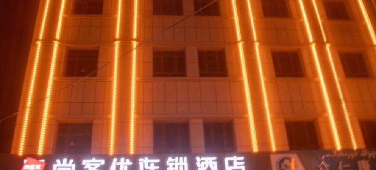 尚客优连锁酒店(和田新夜市店)图片