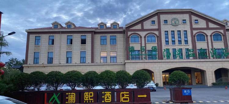 澜熙酒店图片