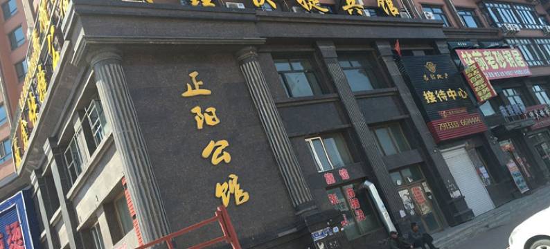 肇东盛鑫快捷宾馆图片