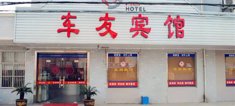 靖江车友宾馆图片