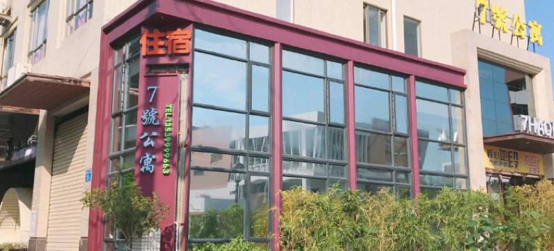 广州南沙7號公寓(二师附南沙珠江学校店)图片