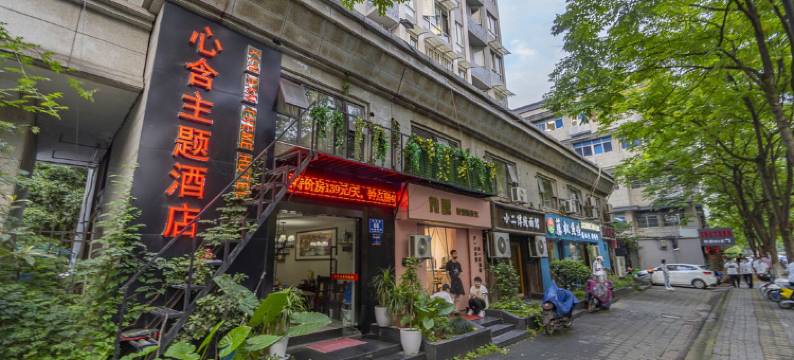 杭州心含酒店图片