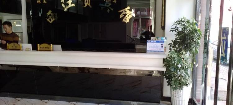 通化鸿运西江贡宾馆图片