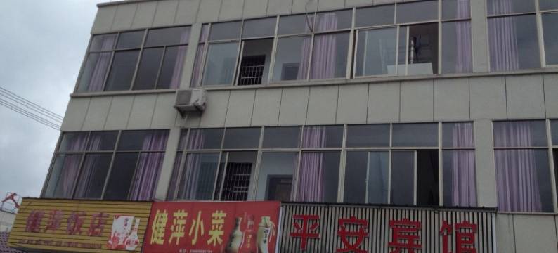 旌德平安宾馆图片