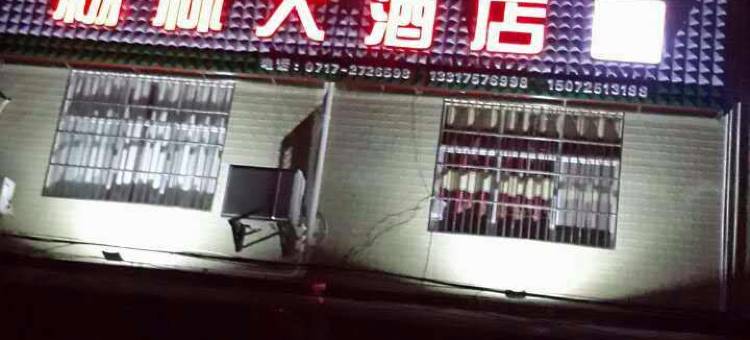 秭归杨林大酒店图片