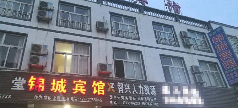 临漳锦城宾馆图片