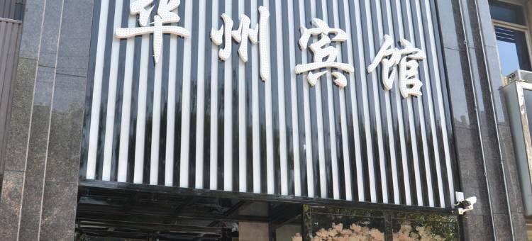 渭南新华州宾馆图片