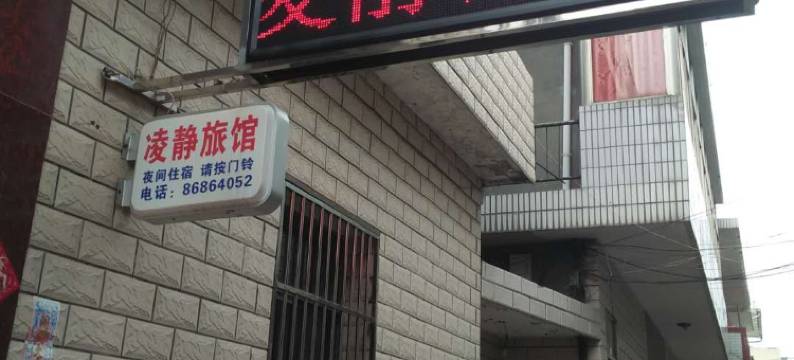 扬州凌静旅馆图片