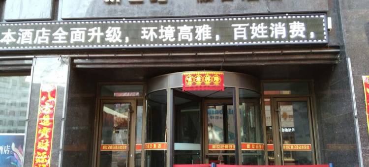 新世纪假日酒店图片