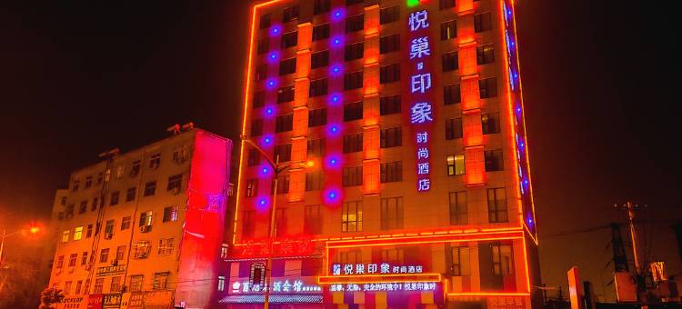新蔡悦巢印象时尚酒店图片