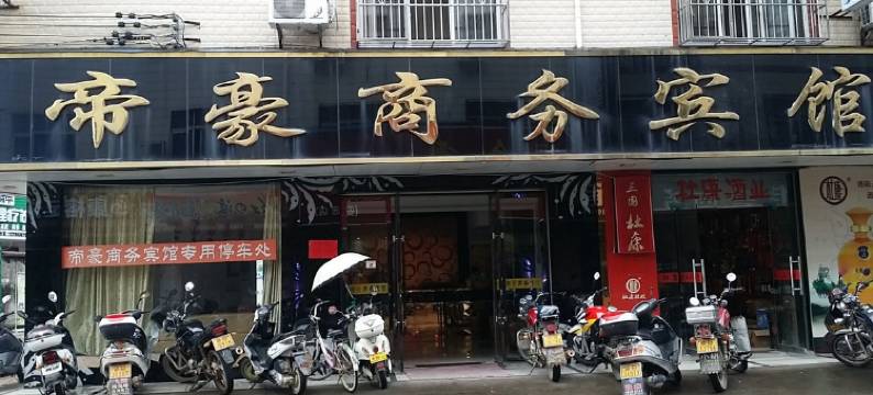 安远帝豪商务宾馆图片