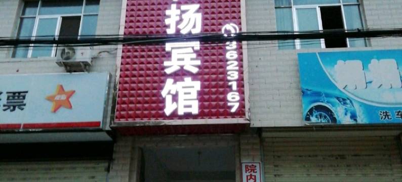 灵台和扬宾馆图片