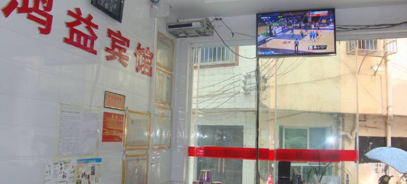 罗甸鸿益宾馆图片