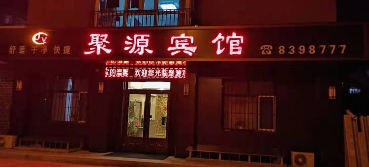 齐齐哈尔聚源宾馆图片