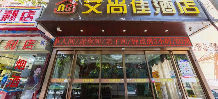 轻住·艾尚佳精品酒店(咸宁东路田家湾地铁站店)图片