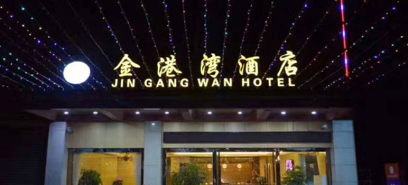 崇州金港湾快捷酒店图片