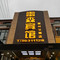上海雷森宾馆(顾村公园店)