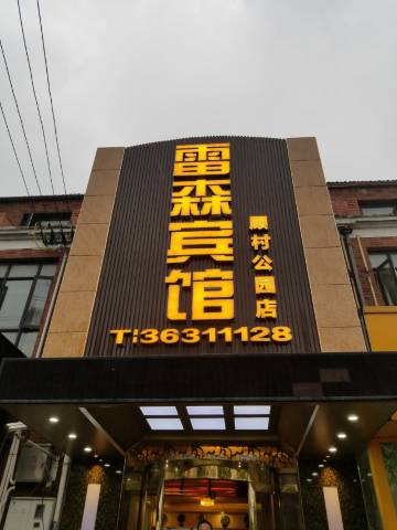 上海雷森宾馆(顾村公园店)