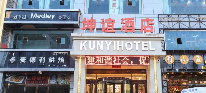 德令哈坤谊酒店图片