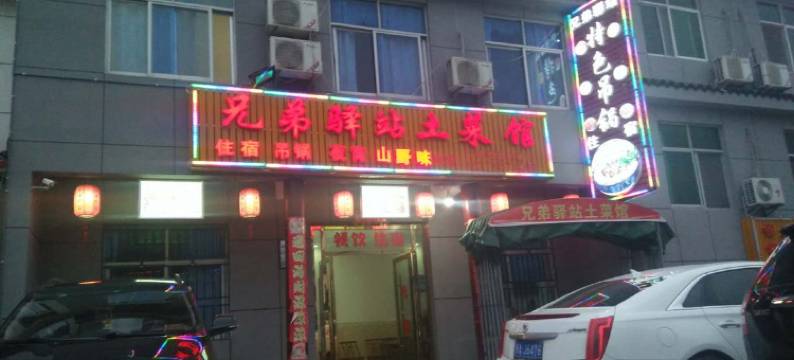 罗田兄弟驿站图片