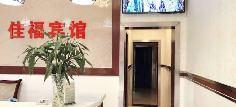 应城佳福宾馆图片