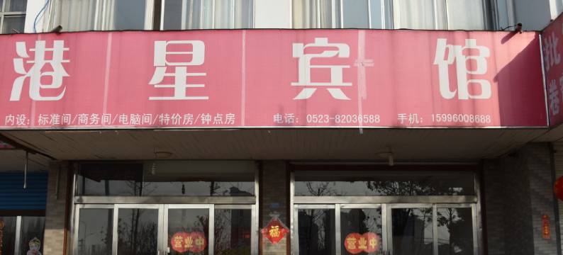 泰州港星宾馆图片