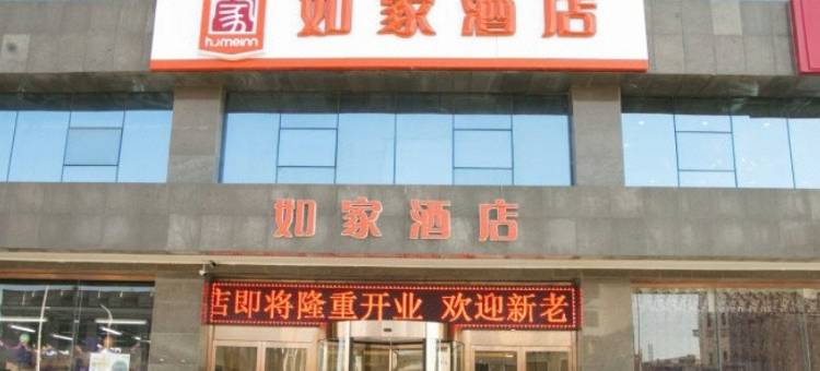 如家驿居酒店(天津汉沽新开北路大剧院店)图片