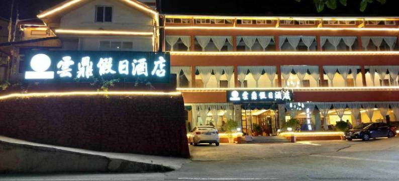 雲鼎假日酒店(九寨沟千古情店)图片