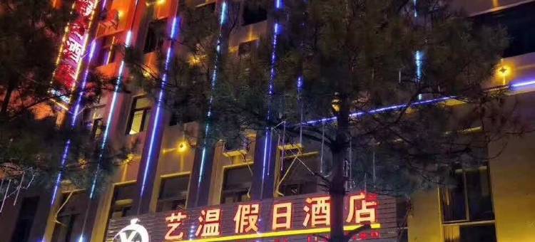 会泽艺温假日酒店图片