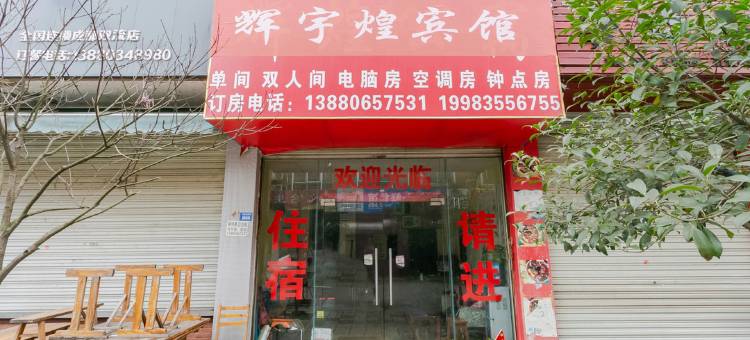 OYO成都辉宇煌宾馆图片