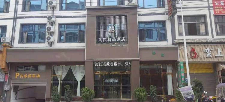 安龙艾佳精品酒店图片