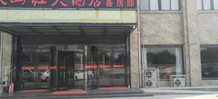 阳谷映山红大酒店图片