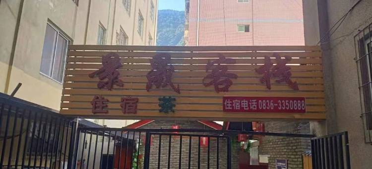 九龙景晟客栈图片