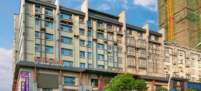 随州乐兴季酒店图片